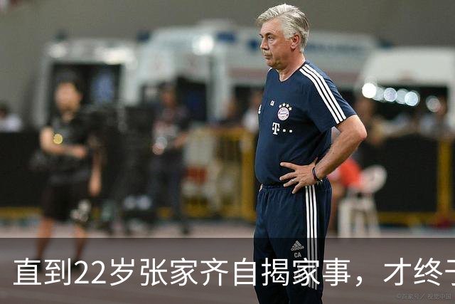 直到22岁张家齐自揭家事，才终于懂得，她与全红婵到底不是同路人